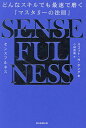 SENSE FULNESS どんなスキルでも最速で磨く「マスタリーの法則」/スコット・H.ヤング/小林啓倫【3000円以上送料無料】