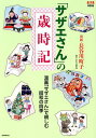 「サザエさん」の歳時記/長谷川町子/AERA編集部【3000円以上送料無料】