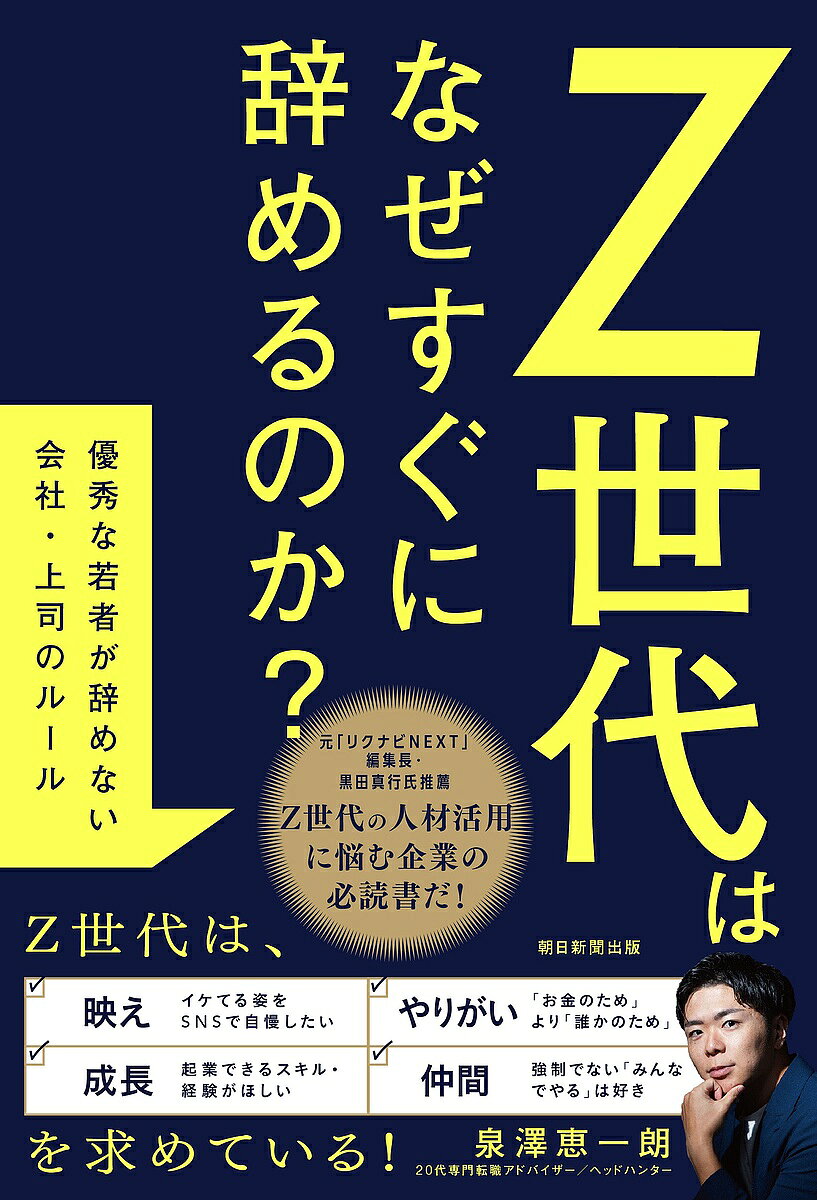 【3千円以上送料無料】Z世代はなぜすぐに辞めるのか? 優秀な若者が辞めない会社・上司のルール／泉澤恵一朗