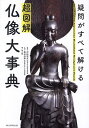 超図解仏像大事典 疑問がすべて解ける/村松哲文/長谷法寿仏画地人館【3000円以上送料無料】