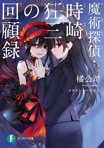 Tokuma Dual Library - 【3千円以上送料無料】魔術探偵・時崎狂三の回顧録／橘公司
