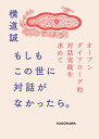 もしもこの世に対話がなかったら。 オープンダイアローグ的対話実践を求めて/横道誠【3000円以上送料無料】