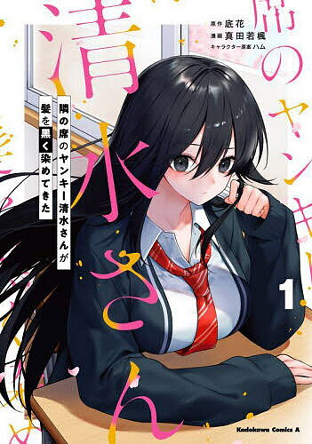 Jive Cr C - 【3千円以上送料無料】隣の席のヤンキー清水さんが髪を黒く染めてきた 1／底花／真田若楓