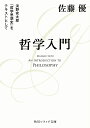 bookfan 1号店 楽天市場店で買える「哲学入門 淡野安太郎『哲学思想史』をテキストとして/佐藤優【3000円以上送料無料】」の画像です。価格は1,650円になります。