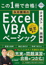 この1冊で合格!永井雅明のExcel VBAベーシックテキスト&問題集/永井雅明【3000円以上送料無料】