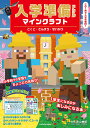 入学準備ドリルマインクラフトこくご・さんすう・せいかつ/青山由紀【3000円以上送料無料】