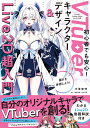VTuberキャラクターデザイン&Live2D超入門 初心者でも安心! わかるLive2D動画解説付き/中里智明【3000円以上送料無料】