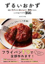 ずるいおかず 最強にラクなのにおいしくて、節約にもなるレシピ&アイデア166/ふじたかな/レシピ【3000円以上送料無料】