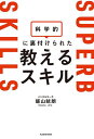 科学的に裏付けられた教えるスキル/飯山晄朗【3000円以上送料無料】