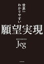 世界一わかりやすい願望実現/Jeg【3000円以上送料無料】