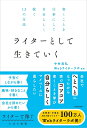 ライターとして生きていく 書くことを仕事にして自分らしく稼ぐ13の方法/中村昌弘/Webライターラボ【3000円以上送料無料】
