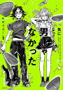 気になってる人が男じゃなかった VOL.3/新井すみこ【3000円以上送料無料】