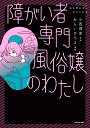 障がい者専門風俗嬢のわたし/小西理恵/あらいぴろよ【3000円以上送料無料】