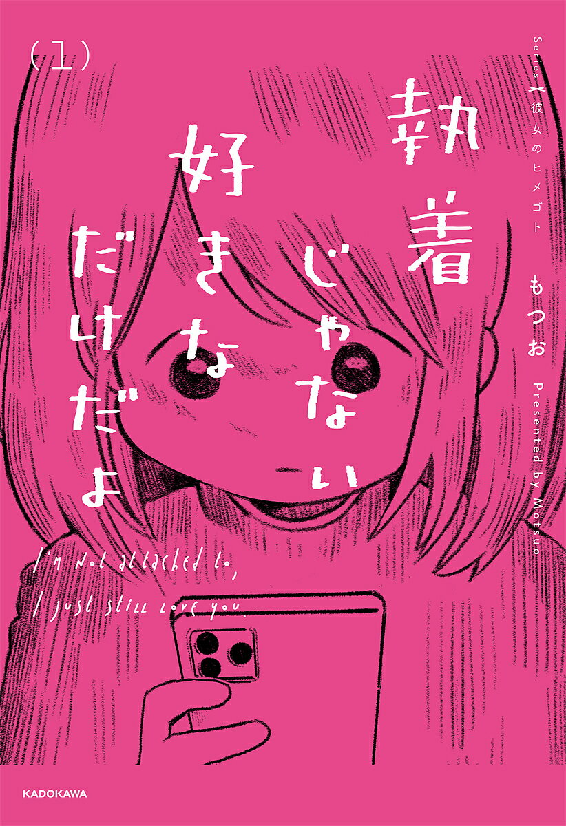 執着じゃない好きなだけだよ 1／もつお【3000円以上送料無料】