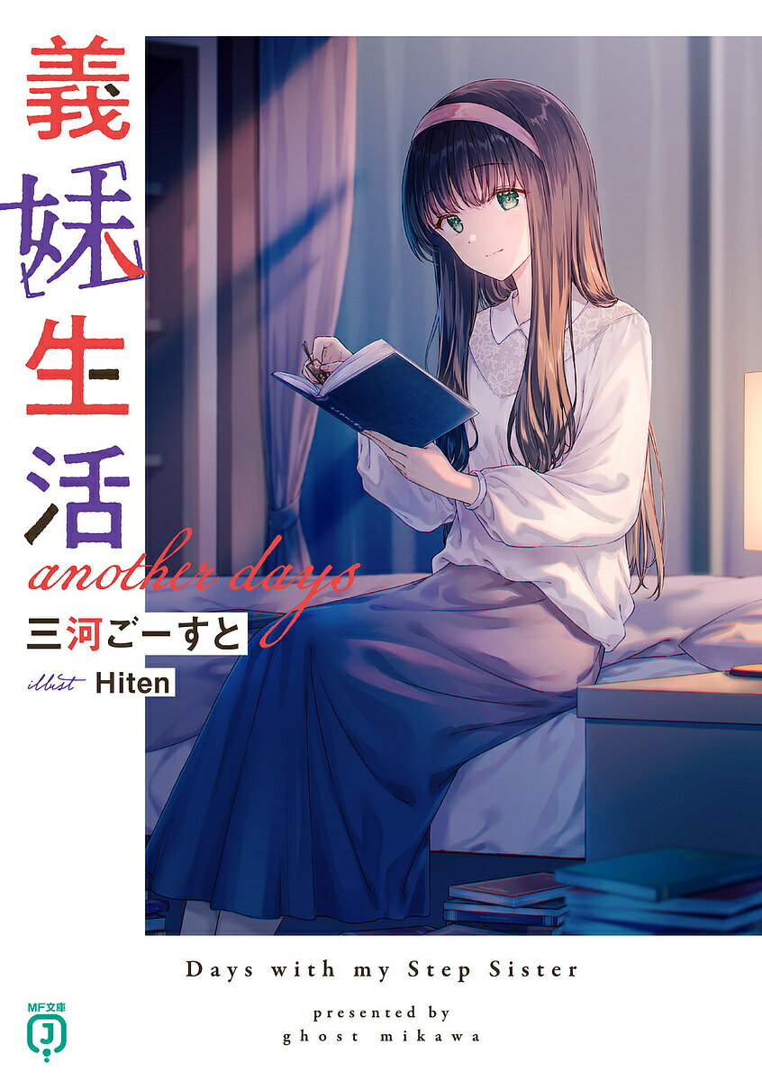 義妹生活another days／三河ごーすと【3000円以上送料無料】