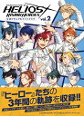 HELIOS RISING HEROES公式ビジュアルファンブック vol.2【3000円以上送料無料】