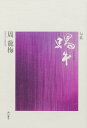 句集 蝸牛【3000円以上送料無料】