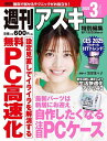 週刊アスキー特別編集週アス2025March【3000円以上送料無料】