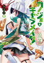 カノジョをキャラメイク! 2/シスイ青【3000円以上送料無料】
