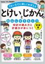 時計の読み方と計画力が身につくとけいとじかんのれんしゅうちょう 7さいまでに楽しくおぼえる/親野智可等【3000円以上送料無料】