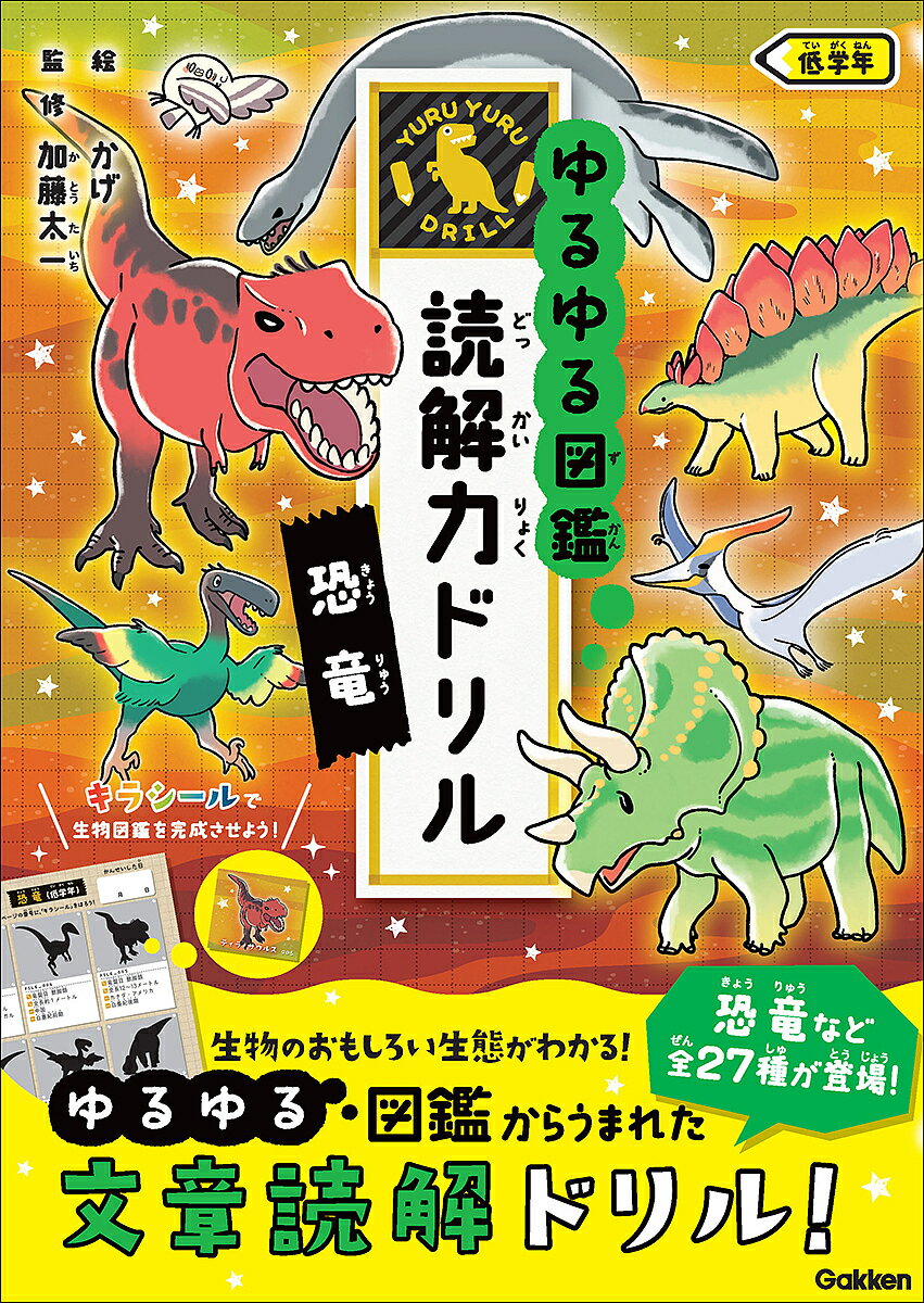 ゆるゆる図鑑読解力ドリル恐竜低学年／加藤太一【3000円以上送料無料】のサムネイル