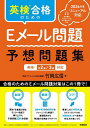 英検合格のためのEメール問題予想問題集/竹岡広信【3000円以上送料無料】
