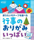 折りたいモチーフを選べる行事のおりがみいっぱい/朝日勇/津留見裕子【3000円以上送料無料】