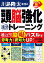 川島隆太教授の頭脳強化速効トレーニング/川島隆太【3000円以上送料無料】