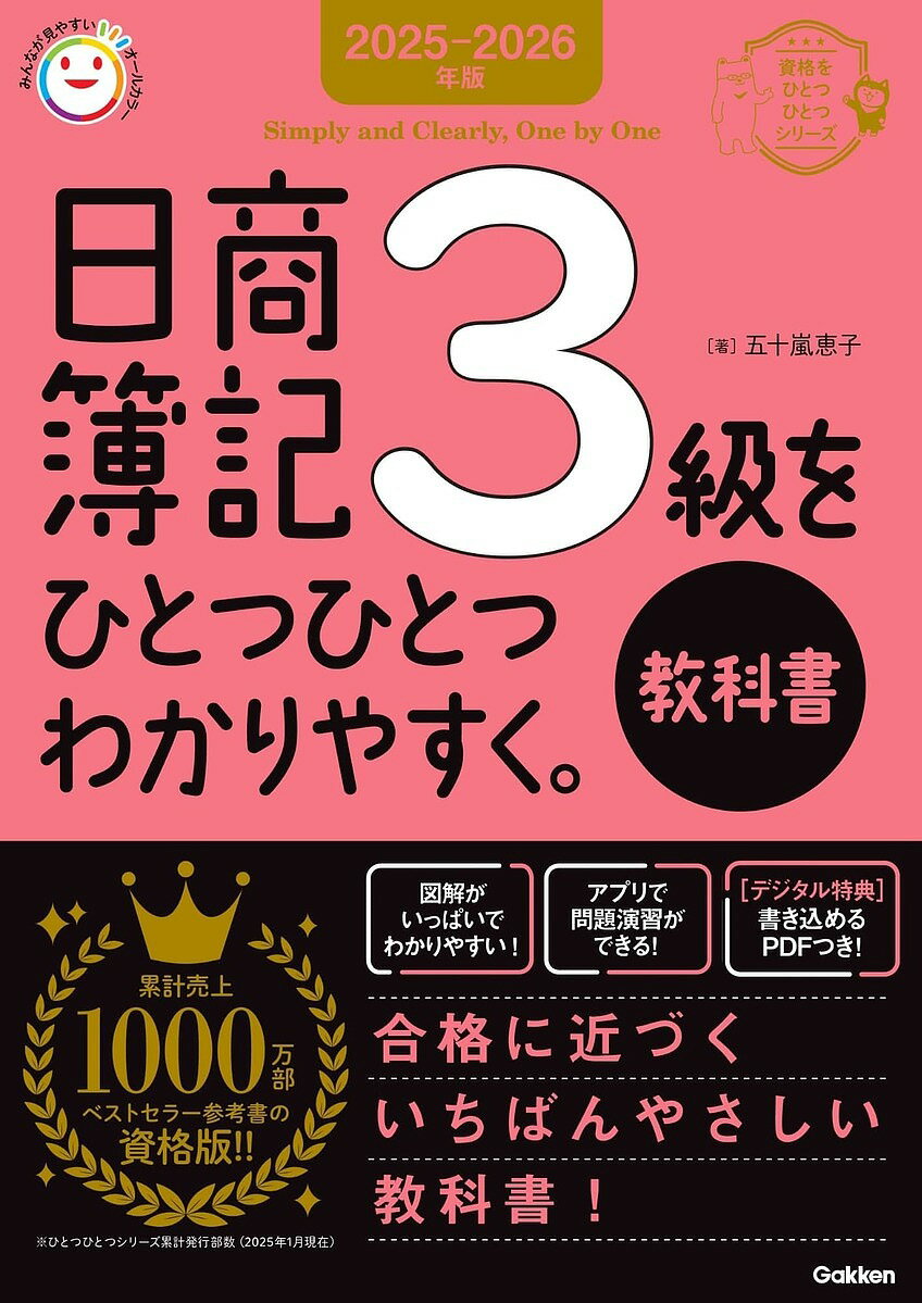 日商簿記3級をひとつひとつわかりやすく。教科書 2025-2026年版/五十嵐恵子【3000円以上送料無料】