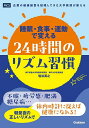 睡眠・食事・運動で変える24時間のリズム習慣 企業の健康経営を提唱してきた大学教授が教える/塩谷英之【3000円以上送料無料】