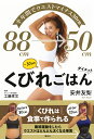 88cm→50cmくびれごはんダイエット 半年間でウエストマイナス30cm/安井友梨/工藤孝文【3000円以上送料無料】