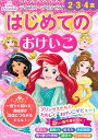 ディズニープリンセスはじめてのおけいこ 2・3・4歳【3000円以上送料無料】