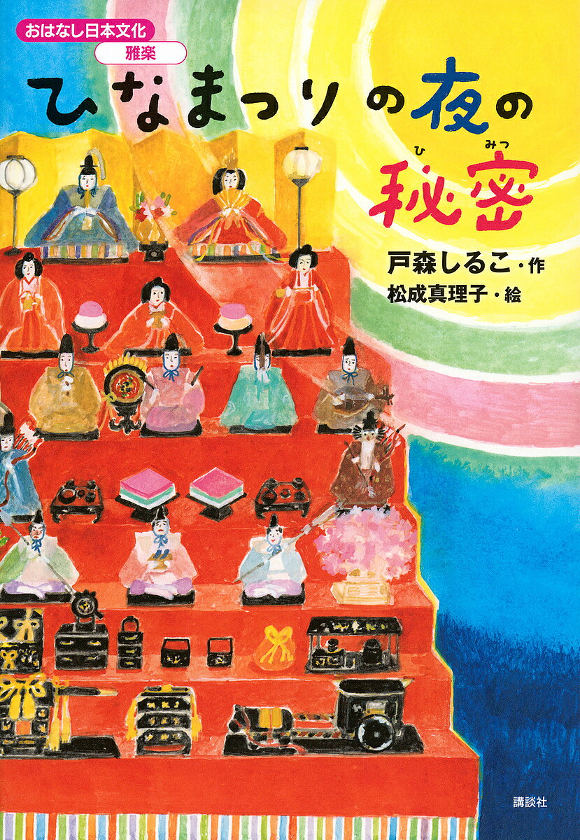 ※商品画像はイメージや仮デザインが含まれている場合があります。帯の有無など実際と異なる場合があります。著者戸森しるこ(作) 松成真理子(絵)出版社講談社発売日2025年02月ISBN9784065383889ページ数75Pキーワードひなまつりのよるのひみつおはなしにほん ヒナマツリノヨルノヒミツオハナシニホン ともり しるこ まつなり まり トモリ シルコ マツナリ マリ9784065383889内容紹介ひなまつりの夜、翔はおじいちゃんの家でふしぎな音色に導かれていくと、出会うはずのない人に出会う。神秘的な雅楽の音色から生まれた秘密の出会いで、翔はジェンダーについて考させられる……。「変わらない」雅楽の魅力と「変えていきたい」ジェンダーバイアスの話。巻末記事で、1300年以上の歴史をもつ伝統音楽、雅楽の魅力がよくわかります。日本文化について教えてください──。海外の人に尋ねられたら、どう答えますか？国際化の時代、世界中の人たちと交流する機会は今後さらに増えるはず。相手の文化や歴史を尊重するのはもちろんですが、生まれ育った日本の文化を正しく伝えることは、とても大切。そのためにも、日本文化の魅力や価値を正しく知っておくことが重要になります。「おはなし日本文化」は、日本人が長い時間をかけてはぐくんできた日本文化について、物語を通して理解を深めるシリーズです！●「おはなし日本文化」の特色・現代を代表する一流の児童文学作家の書き下ろし。・物語を味わいながら、日本文化を学べます。・物語の背景を、豊富な写真や図表で説明。・上質なイラストもたっぷり。楽しみながら日本文化を理解できます。・巻末の「おはなし日本文化ひとくちメモ」で、各巻のテーマに関連する内容をくわしく解説。●ラインナップ落語 まいどばかばかしいお笑いを！ 赤羽じゅんこ／作 フジタヒロミ／絵短歌・俳句 月曜倶楽部へようこそ！ 森埜こみち／作 くりたゆき／絵茶道 茶の湯、やってみた！ 石崎洋司／作 十々夜／絵相撲 ドッシリ！ どす恋 須藤靖貴／作 福島モンタ／絵能・狂言 お能探偵ノーと謎の博物館 石川宏千花／作 かない／絵書道 かっこいいキミと、一筆！ 神戸遥真／作 藤本たみこ／絵華道 咲かせよう！ 世界のフェスティバル 結来月ひろは／作 miii／絵雅楽 ひなまつりの夜の秘密 戸森しるこ／作 松成真理子／絵刀剣 めざせ、刀剣マスター！ 石崎洋司／作 かわいちひろ／絵和食 ぼくらのお祝いごはん 落合由佳／作 井田千秋／絵※本データはこの商品が発売された時点の情報です。