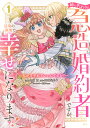 姉の代わりの急造婚約者ですが、辺境の領地で幸せになります! 私が王子妃でいいんですか? 1/新道梨果子/三枝霞【3000円以上送料無料】