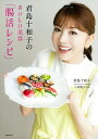 君島十和子のおいしい美容「腸活レシピ」/君島十和子/小林暁子/レシピ【3000円以上送料無料】