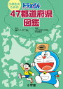 小学生のためのドラえもん47都道府県図鑑/藤子・F・不二雄/粕谷昌良【3000円以上送料無料】