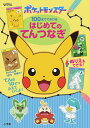 ポケットモンスター100まででかけるはじめてのてんつなぎ【3000円以上送料無料】