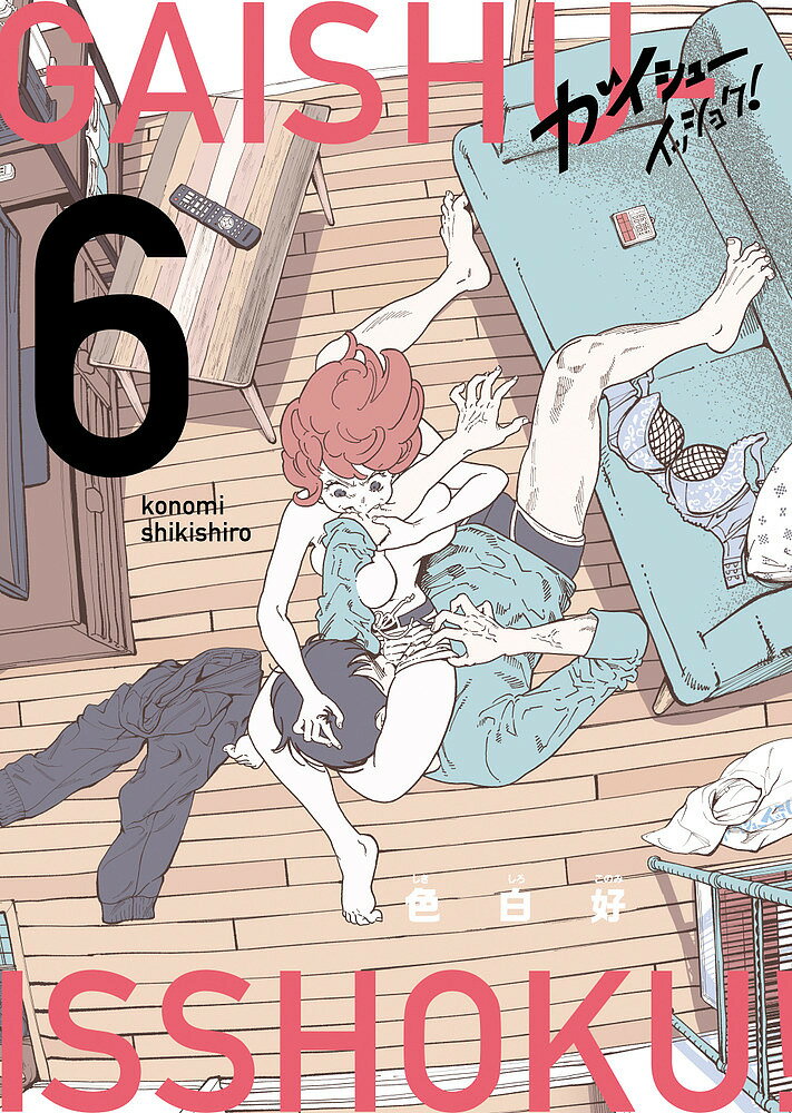 ガイシューイッショク! 6／色白好【3000円以上送料無料】