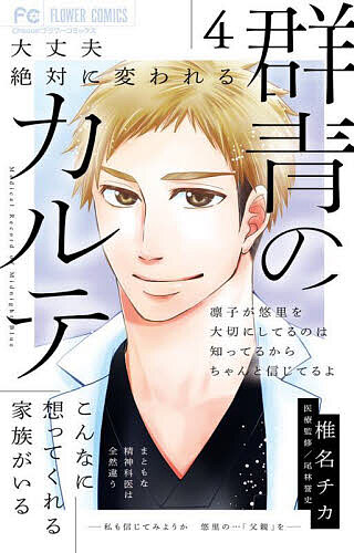 Kodansha Dessert C - 【3千円以上送料無料】群青のカルテ 4／椎名チカ
