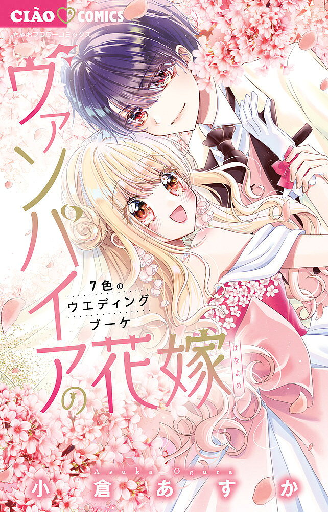 ※商品画像はイメージや仮デザインが含まれている場合があります。帯の有無など実際と異なる場合があります。著者小倉あすか(著)出版社小学館発売日2025年02月ISBN9784098730384ページ数1冊キーワード漫画 マンガ まんが ヴあんぱいあのはなよめ7 ヴアンパイアノハナヨメ7 おぐら あすか オグラ アスカ9784098730384内容紹介試される愛…切実なキスの先に待つのはー？ 知佳は幼なじみのヴァンパイア・八雲くんに溺愛され中！八雲くんから「オレの嫁」あつかいされてはじめは戸惑ったけど、今では八雲くんと同居するまでの仲に。ある日八雲くんの婚約者を名乗るツインテ女子・珠依が登場！全然相手にしてない八雲だったけど、珠依には秘策があるみたいで…？求め合う八雲と知佳、甘く切ないキスの先に待つのは…？大人気！溺愛ヴァンパイアキス&ラブ第7弾！第35話 いつもより1℃熱いキス第36話 勇気のキス第37話 奪われたキス第38話 エターナル・キス春恋シュガリー 【編集担当からのおすすめ情報】 大人気よみきり「春恋シュガリー」も収録☆※本データはこの商品が発売された時点の情報です。