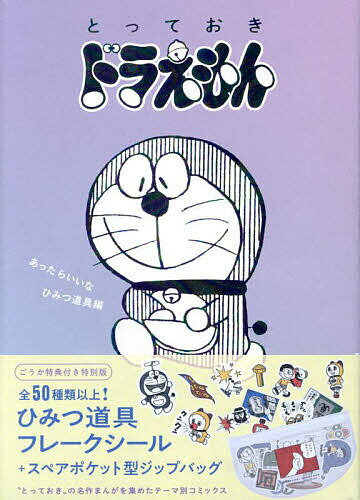 とっておきドラえもん あったらい 特別版【3000円以上送料無料】