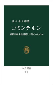 コミンテルン 国際共産主義運動とは何だったのか/佐々木太郎【3000円以上送料無料】