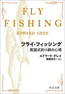 フライ・フィッシング 英国式釣り師の心得/エドワード・グレイ/西園寺公一【3000円以上送料無料】