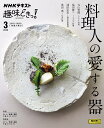 料理人の愛する器/丸山智博/日本放送協会/NHK出版/レシピ【3000円以上送料無料】