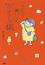 ゆるり愛しのひとり旅/おづまりこ【3000円以上送料無料】 - bookfan 1号店 楽天市場店