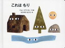 これはもり/ジョン・クラッセン/なかがわちひろ【3000円以上送料無料】
