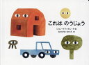 これはのうじょう/ジョン・クラッセン/なかがわちひろ【3000円以上送料無料】