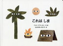 これはしま/ジョン・クラッセン/なかがわちひろ【3000円以上送料無料】