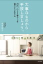 大事なものから手放しましょう。 70代、ひとり暮らしを軽やかに生きる/本多京子【3000円以上送料無料】