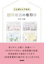ことばにしてみた訪問看護の看取り/鈴木沙織【3000円以上送料無料】